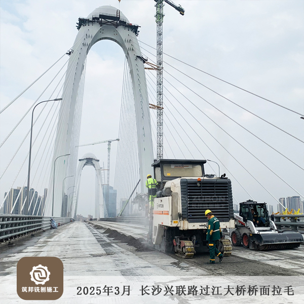 2025年3月 長(zhǎng)沙長(zhǎng)益復(fù)線至興聯(lián)路大通道（過江段）項(xiàng)目橋面拉毛15萬(wàn)㎡順利完工