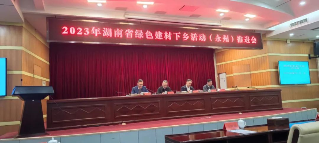 湖南省綠色建材下鄉(xiāng)活動(dòng)（永州）推進(jìn)會(huì)